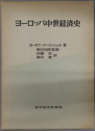 ヨーロッパ中世経済史 