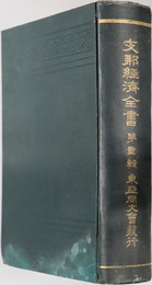 支那経済全書 