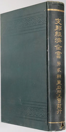 支那経済全書 
