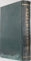 支那経済全書 