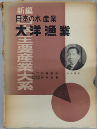 大洋漁業  日本の水産業（新編日本主要産業大系 水産篇）