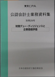 東京CPA公認会計士業務資料集 財務デュー・ディリジェンスと企業価値評価