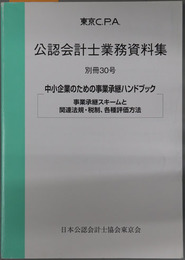 東京CPA公認会計士業務資料集 中小企業のための事業承継ハンドブック：事業承継スキームと関連法規・税制、各種評価方法