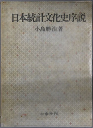 日本統計文化史序説 