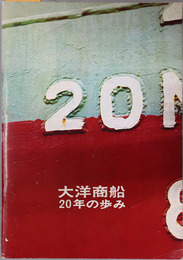 大洋商船２０年の歩み 