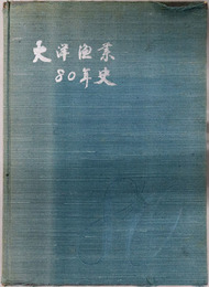 大洋漁業８０年史 