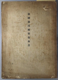 清国商況視察復命書 