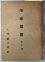清国事情 