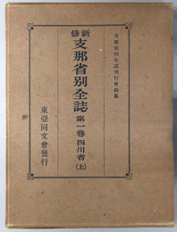 新修支那省別全誌  第１・２巻：四川省上・下