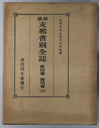 新修支那省別全誌  第４・５巻：貴州省上・下
