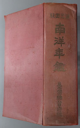 南洋年鑑 