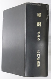 台湾 