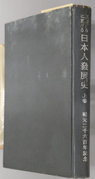 ブラジルに於ける日本人発展史  紀元二千六百年記念
