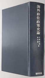 海外移住政策史論 