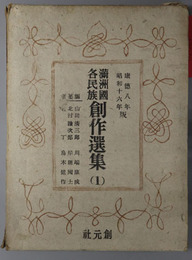 満州国各民族創作選集 