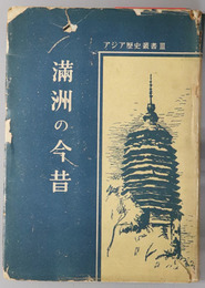 満州の今昔  アジア歴史叢書３