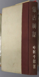 蒙古神話 