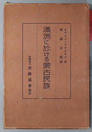満州に於ける蒙古民族 