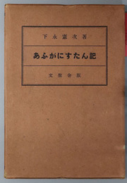 あふがにすたん記 