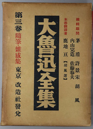 大魯迅全集  随筆・雑感集１