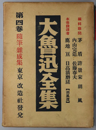 大魯迅全集  随筆・雑感集２