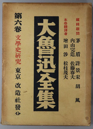 大魯迅全集  文学史研究