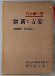 赤化線上の蒙古と新疆  支那辺境の諸問題