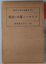 ブリヤート蒙古の全貌 