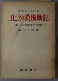 ゴビ沙漠横断記  瑞・支共同科学探検