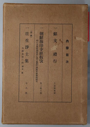 鮮支巡礼行 
