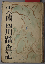 雲南四川踏査記 