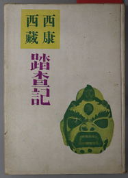 西康・西蔵踏査記 