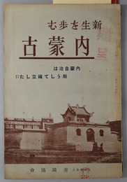 新生を歩む内蒙古  内蒙自治は斯うして確立した（善隣叢書 第３巻）