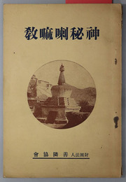 神秘喇嘛教  善隣叢書 第４巻
