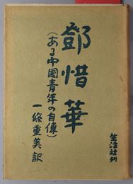 トン惜華  ある中国青年の自伝（中国文学叢書）