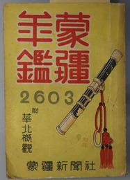蒙疆年鑑  附 華北概観