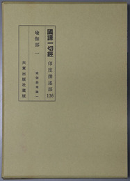 国訳一切経 印度撰述部１３６：瑜伽部１