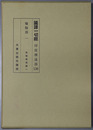 国訳一切経 印度撰述部１３６：瑜伽部１