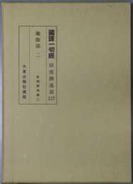 国訳一切経 印度撰述部１３７：瑜伽部２