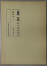 国訳一切経 印度撰述部１３８：瑜伽部３