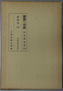 国訳一切経 印度撰述部１３９：瑜伽部４