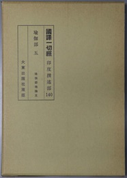 国訳一切経  印度撰述部１４０：瑜伽部５