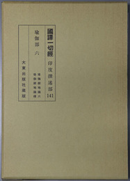 国訳一切経 印度撰述部１４１：瑜伽部６