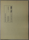 国訳一切経 印度撰述部１４１：瑜伽部６