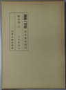 国訳一切経 印度撰述部２３：般若部６