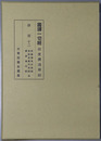 国訳一切経 印度撰述部８０：律部１２
