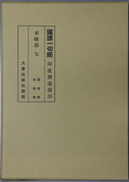 国訳一切経 印度撰述部３５：本縁部７