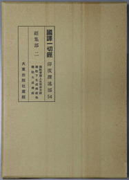 国訳一切経 印度撰述部５４：経集部２