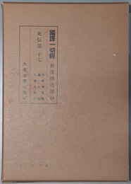 国訳一切経 和漢撰述部４８：史伝部１７
