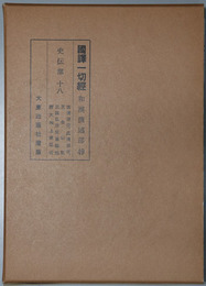 国訳一切経 和漢撰述部４９：史伝部１８